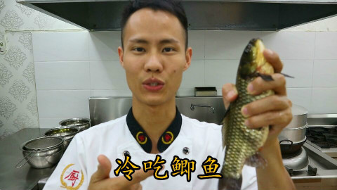 厨师长教你:“冷吃鲫鱼”的创新做法,看的口水直流